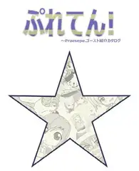 ぷれてん!～Praesepe.ゴースト紹介カタログ