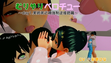 【バイノーラル動画】むりやりベロチュー ～day1.実姉弟近親強○逆接吻篇～ [星天大成]