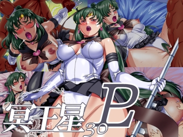 冥王星30 [松田シン]