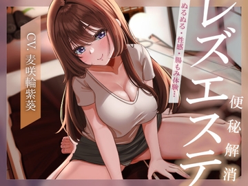 【ぬるぬる・性感・腸もみ体験】便秘解消レズエステ [乃村軒]