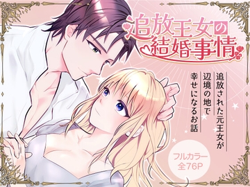 追放王女の結婚事情 [bozzolo]