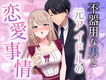 不器用な男と元アイドルの恋愛事情 [やましまえちち]