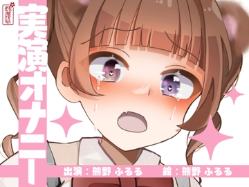 【実演オナニー】サクッとシコれるお手軽オナニー音声【熊野ふるる】 [ありがた屋]