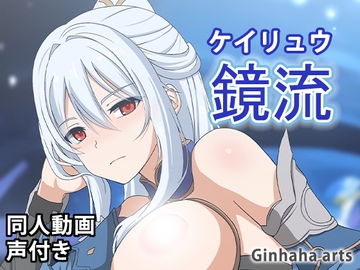 鏡流 - 同人動画 (ぎんハハ)2023年 [ぎんハハ]