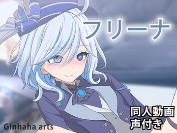 フリーナ - 同人動画 (ぎんハハ)2023年 [ぎんハハ]