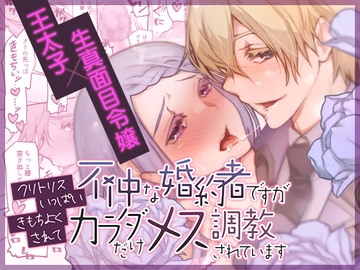 不仲な婚約者ですがクリトリスいっぱいきもちよくされてカラダだけメス調教されています [RACO+]