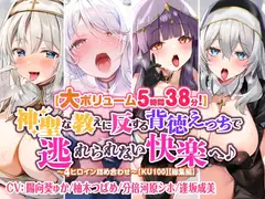 【大ボリューム5時間38分!】神聖な教えに反する背徳えっちで逃れられない快楽へ♪ ～4ヒロイン詰め合わせ～【KU100】【総集編】
