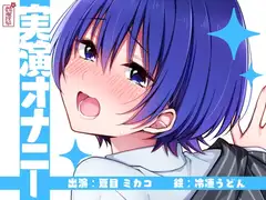 【実演オナニー】サクッとシコれるお手軽オナニー音声【夏目ミカコ】