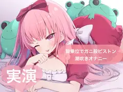 ★実演★騎乗位でガニ股ピストン潮吹きオナニー【はらぺこちゃん】