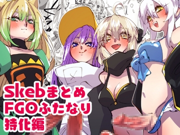 Skebまとめ〜FGOふたなり特化編〜 [みの字]