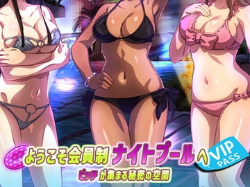 ようこそ会員制ナイトプールへ ビッチが集まる秘密の空間 [やればできる娘。]