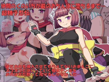 仲間のくのいちが敵のおちんぽに堕ちるまで [エクスペリメン道]