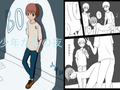 【繁体中文版】少年たちの夜 [みんなで翻訳]