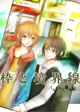 枠と境界線(なとなと番外編) [たくひあい]