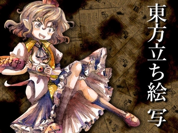 東方立ち絵・写 [ときめきグレヱス劇場]