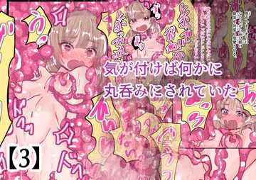 気が付けば丸のみされていた 【3】 [いもっこ]