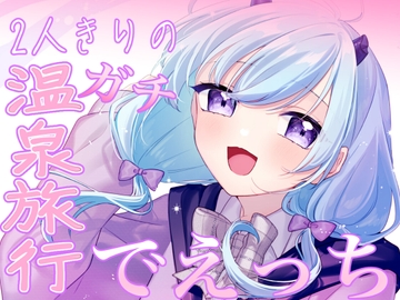 【温泉旅行】寒い冬には温泉とライラであったまるに決まり!きみとリアル温泉旅行編!【バイノーラル】 [ライラの性癖まっしぐら!]