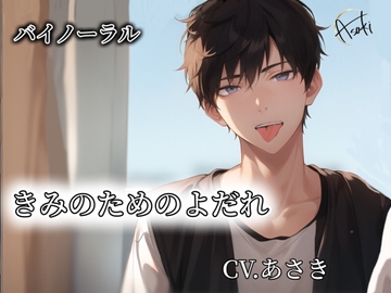 【バイノーラル録音】きみのためのよだれ CV.あさき [朝帰/あさき]