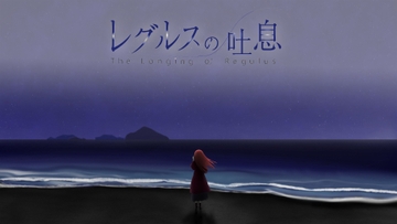 レグルスの吐息 - DL版【デジタルアートワークス付き】 [DONUT SOFTWARE]