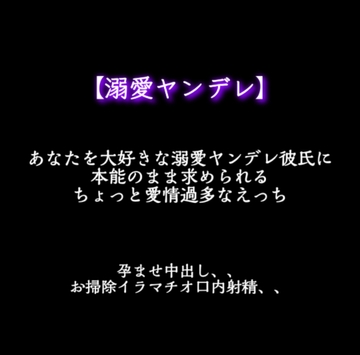 【ヤンデレ】溺愛ヤンデレ彼氏が狂ったように求めてきて壊される～孕ませナマ中出し+お掃除イラマチオ～ [With Suzu]