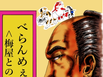 べらんめぇ国芳 (外伝ネーム付き) [ムラユキ19]