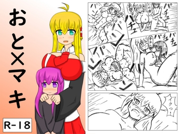 おと×マキ [ONSTSK]