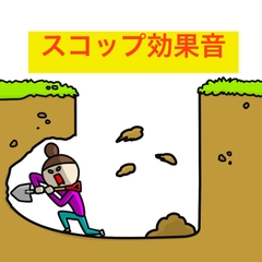 スコップ効果音集 [beyan]