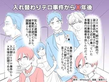入れ替わりテロ事件からX年後 [入れキチサー]