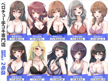 【総勢10名】ベロチュー手コキ専門店『DEEP IMPACT 2号店』【2時間30分】 [DEEP IMPACT]