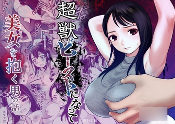 超獣ビーストになって美女を抱く男の話 [だむ工房]