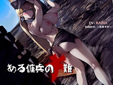 ある傭兵の大難 [tallgirls ～長身少女～]