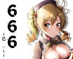 666~巴○ミ～ [ハーデス]