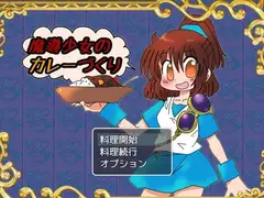 魔導少女のカレーづくり