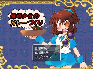 魔導少女のカレーづくり [むじんゲームス]
