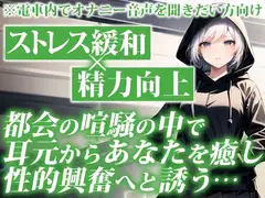 電車で聞くとスリル倍増!大人しい系の女子があなたの耳元でしっとりオナニーを聞かせてくれる背徳的ASMR【通勤オナラジオ|CV:なまいも】