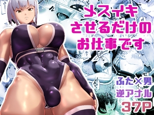 【簡体中文版】メスイキさせるだけのお仕事です [みんなで翻訳]