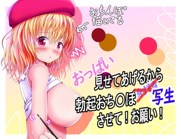 おっぱい見せてあげるから、勃起おち〇ぽ写生させて!お願い! [koucharakkyo]