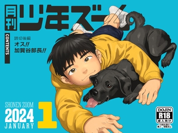 月刊少年ズーム 2024年1月号 [少年ズーム]