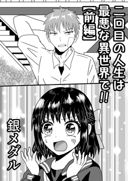 二回目の人生は最悪な異世界で!! [白銀キャンパス]