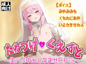 たねつけくえすと生ハメ中出し孕ませRPG [臼歯]