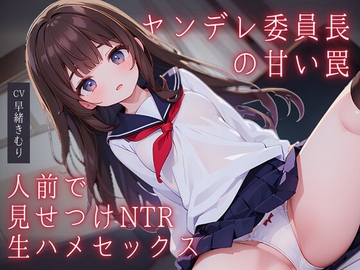 [ENG Sub] Mentally Unstable Class Rep's Sweet Trap ~Show-off NTR Raw CuckSex~ [Translators Unite]