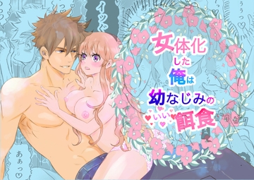 女体化した俺は幼馴染のいい餌食 [Amamitsu]