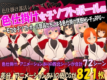 色仕掛け女子ソフトボール部～モブ女子ソフトボール部員たちによる色仕掛け誘惑MシチュRPG～ [マタタビ猫soft]