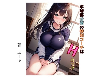 卓球部合宿の特別コーチはHカップ [星降楽園]