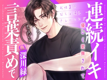 君限定!言葉責めで優しく愛撫されて連続イキ～お仕置きびしょ濡れトレーニング～【KU100】 [あの××をもう一度]