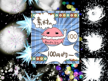 エフェクト素材76 [素材の100円均一]