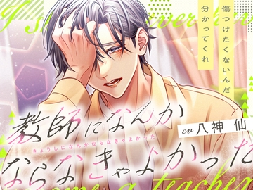 教師になんかならなきゃよかった [Ravishing mellow]