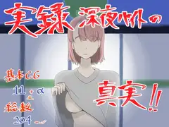 実録!深夜バイトの真実