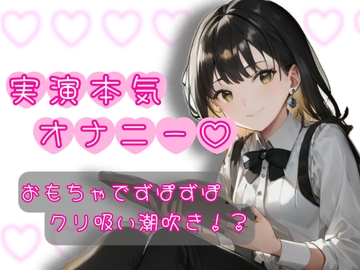 【実演オナニー】初めての実演オナニー?我慢出来ずにガチ喘ぎ!? [実演♡オナニー屋さん]