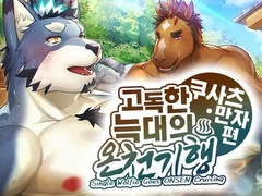 고독한 늑대의 온천 기행♨쿠사츠・만자 편 (한국어판) [STUDIO雄虎凛]